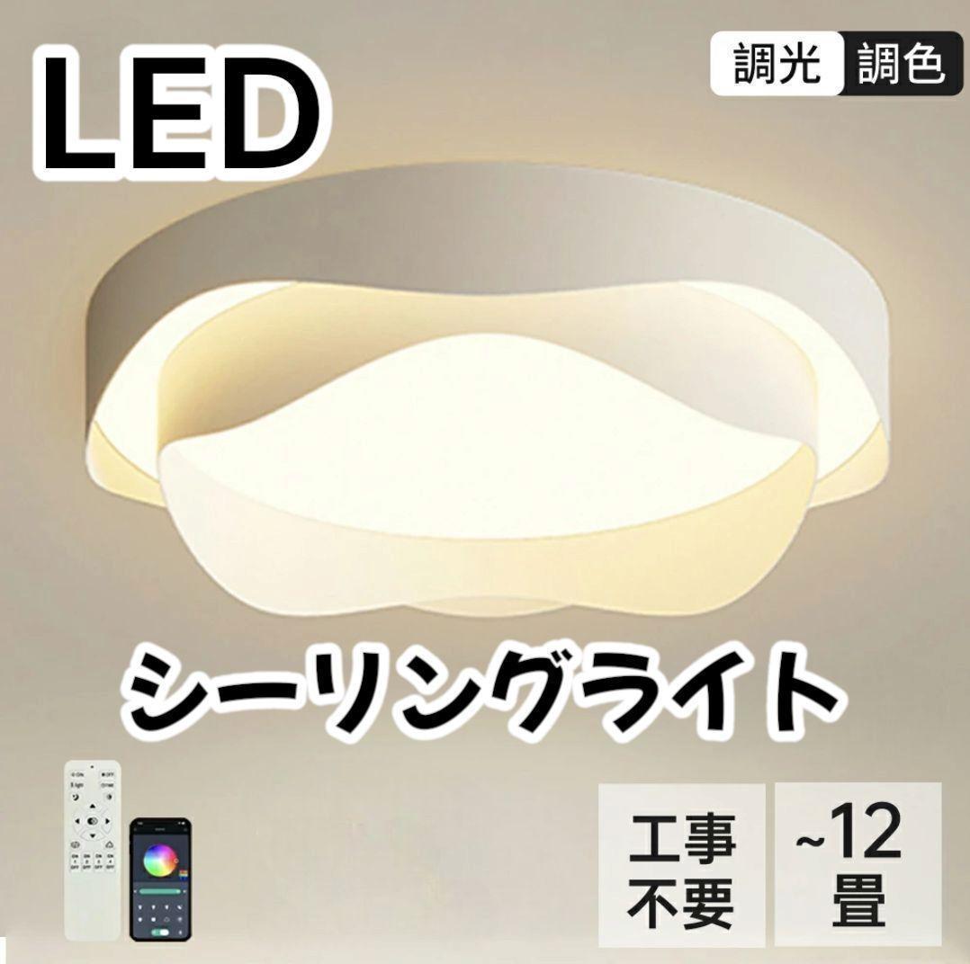 シーリングライト　ホワイト　ライトLED　北欧　照明器具　12畳　PSE認証済