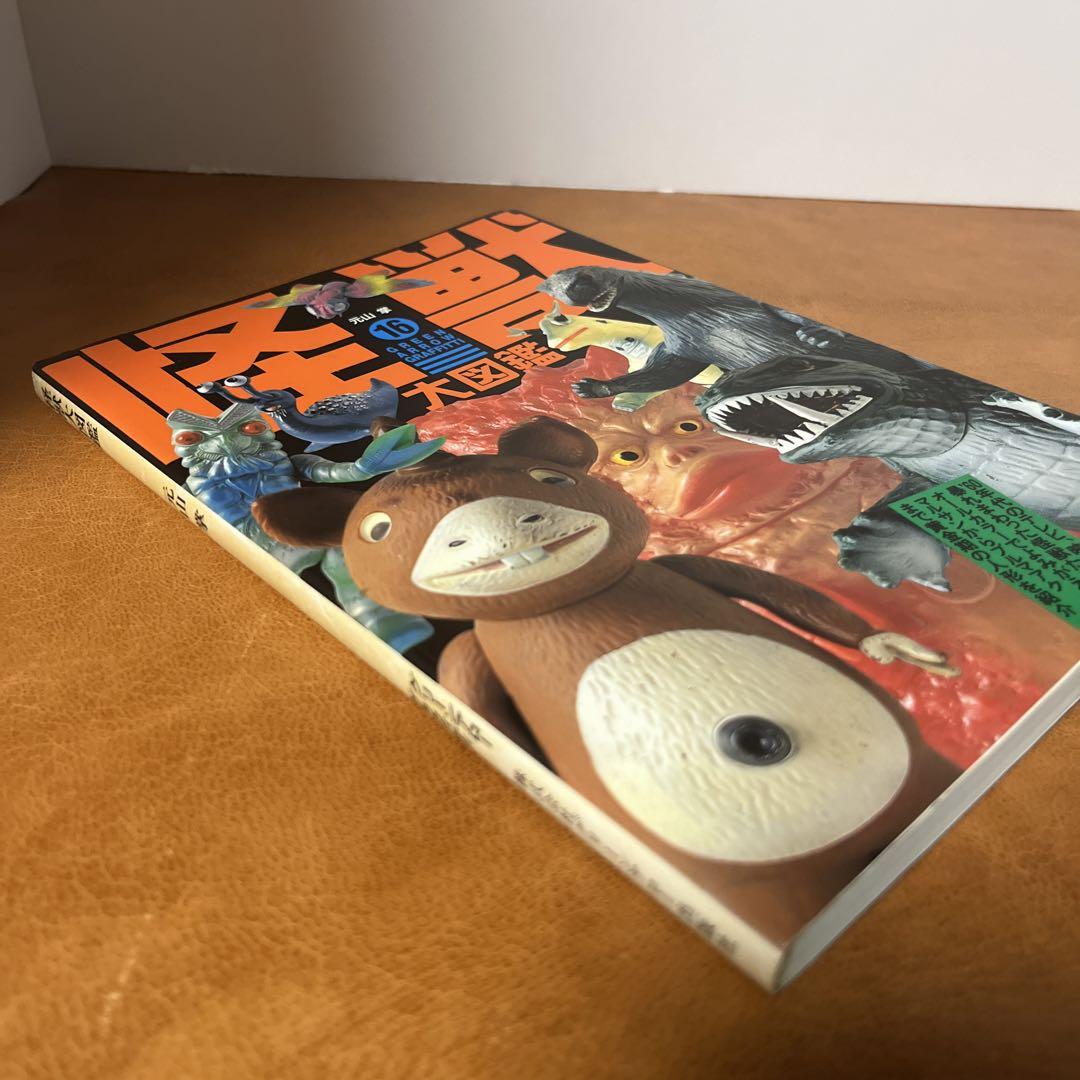 怪獣大図鑑