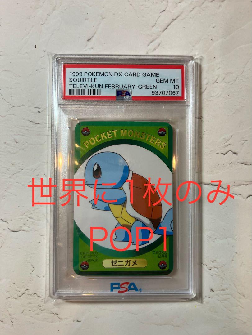 ポケモンDXカード　てれびくん2月号　ゼニガメ　PSA10 世界1枚　pop1