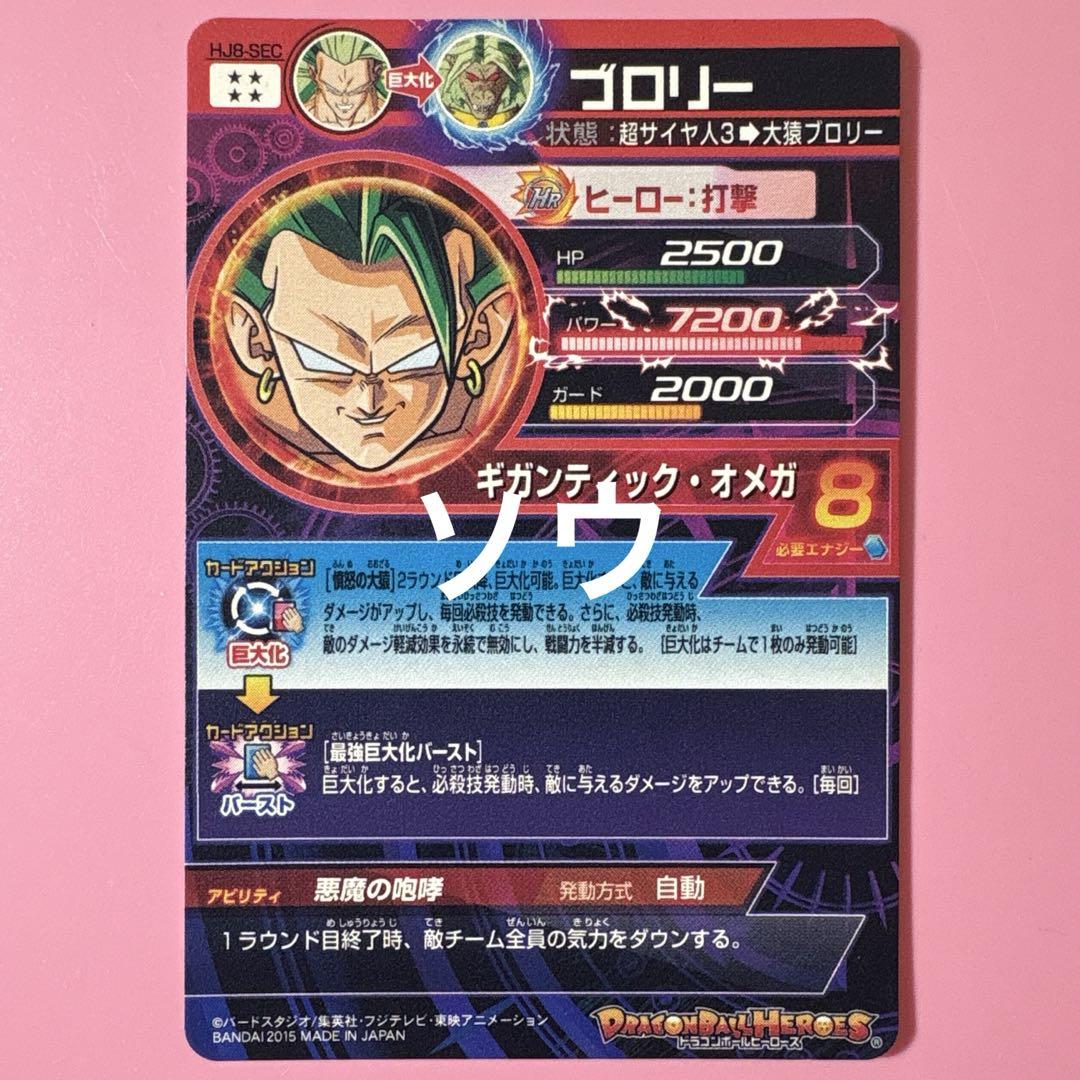 【極美品最安値】ブロリー hJ8-SEC ドラゴンボールヒーローズ スーパードラゴンボールヒーローズ HJ8-SEC ブロリー - メルカリ