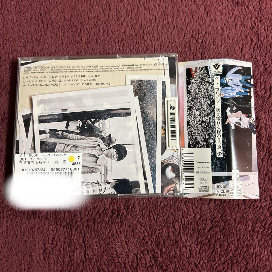 Amazon.co.jp: 吹き零れる程のI、哀、愛(初回限定盤) - クリープ