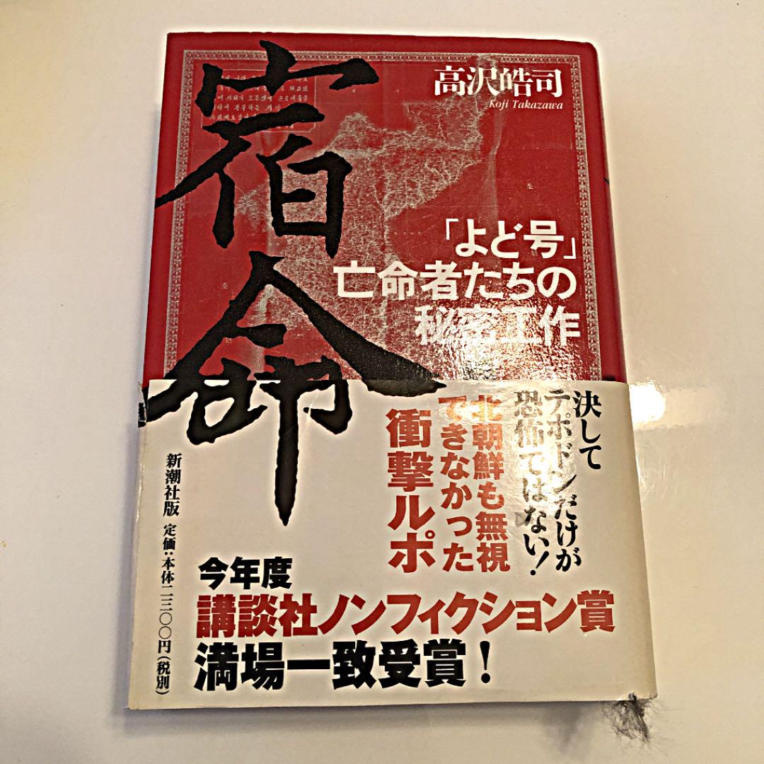 宿命 よど号 亡命者たちの秘密工作 高沢皓司 メルカリ No 1フリマアプリ 宿命 よど号 亡命者たちの秘密工作 高沢皓司 メルカリ No 1フリマアプリ