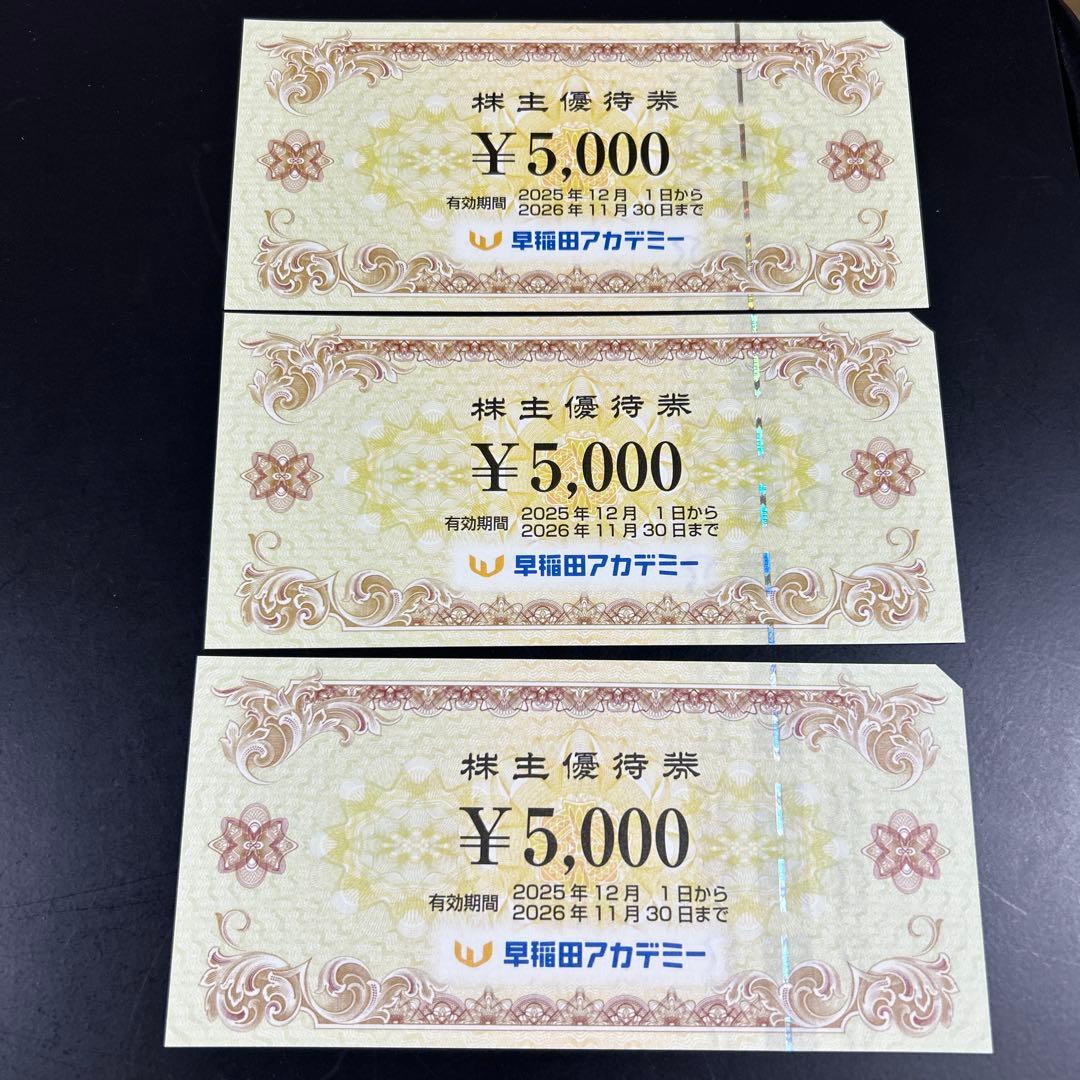 早稲田アカデミー 株主優待券 15,000円