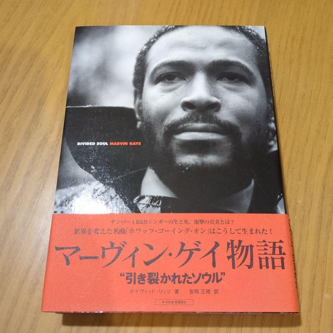 売れ筋がひ贈り物！ マーウィン・ゲイ物語 引き裂かれたソウル メルカリ - アート・デザイン・音楽