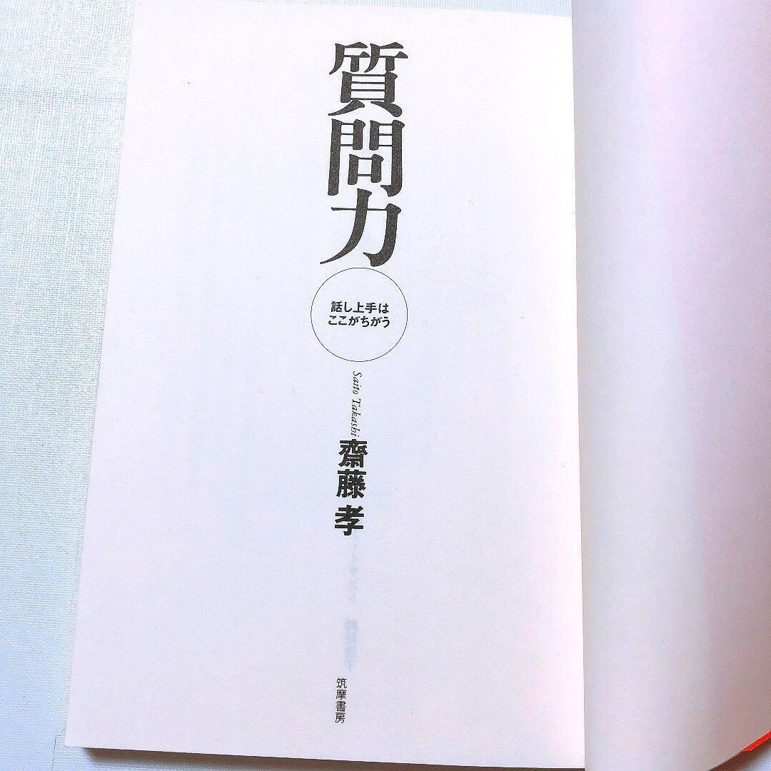 質問力 : 話し上手はここがちがう - メルカリ