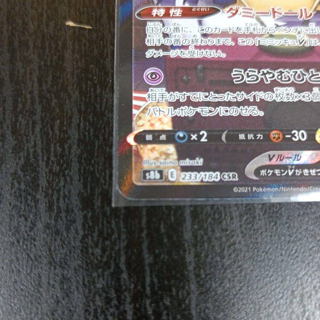 新作登場お得⊐ ポケモンカード SR ミミッキュvCSR ZVN64-m40358281033 アセロラの予感 通販新作