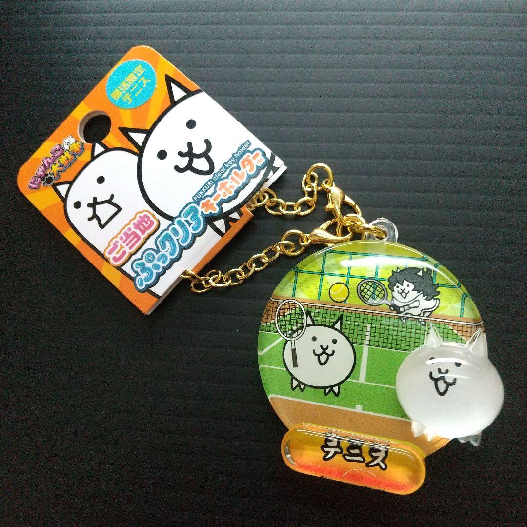 専用出品】 にゃんこ大戦争（マスコット◦ぷっクリア