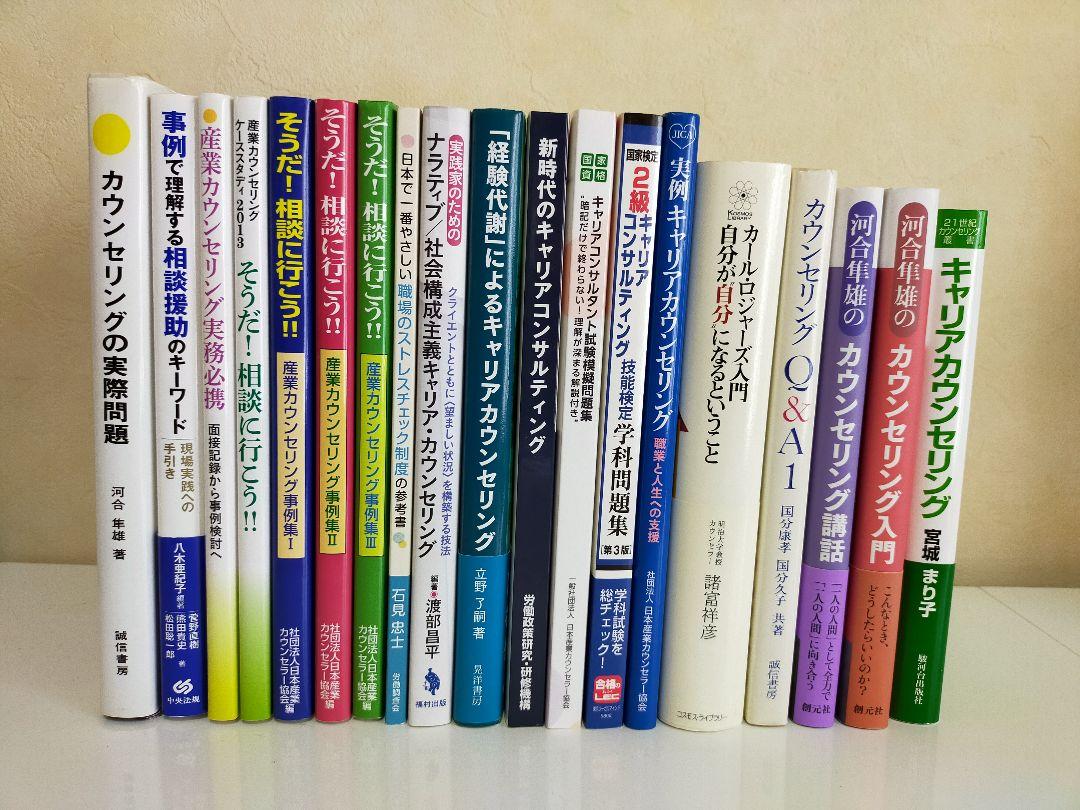 高い品質
産業カウンセリングとキャリアコンサルタント関連の書籍 19冊まとめ売り 参考書 高い品質
産業カウンセリングとキャリアコンサルタント関連の書籍 19冊まとめ売り 参考書