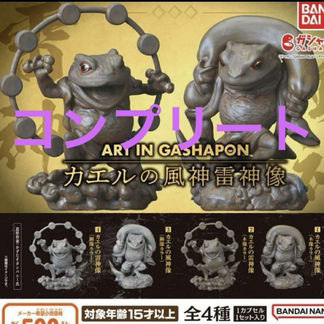 新品 カエルの風神雷神像 全4種 コンプリート ガチャ フィギュア