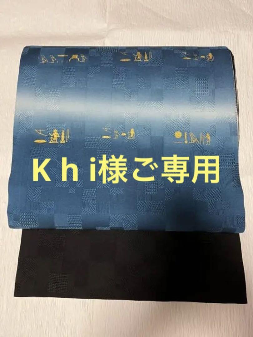 善之助 洒落帯 リバーシブル 善之助 洒落帯 リバーシブル
