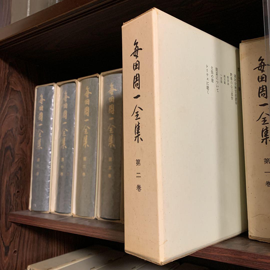 毎田周一全集 一巻〜十二巻 補遺I 別巻著作年表・