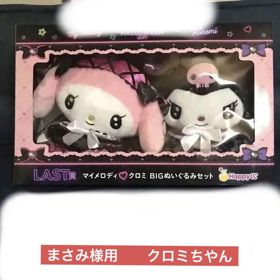 Amazon.co.jp: Happyくじ ラスト賞 マイメロディクロミ BIG