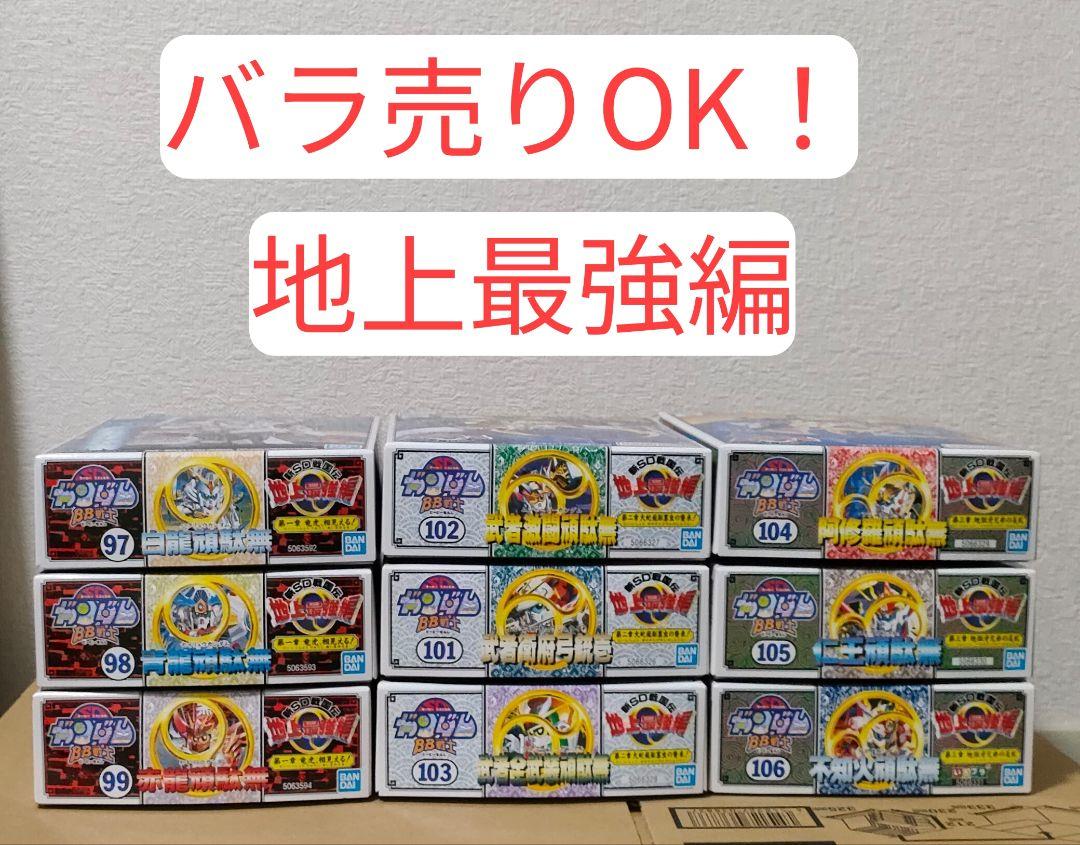 SDガンダム　BB戦士　地上最強セット
