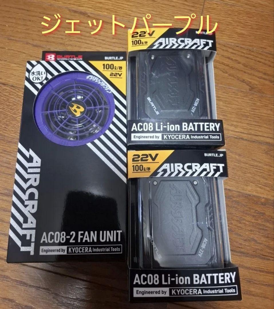 2024年 バートル22V ファン バッテリー2つセット【ジェットパープル】