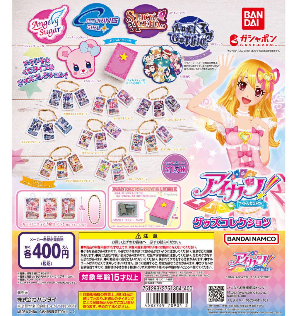 アイカツ ガチャガチャ ガシャポン まとめ売り アイカツ ガチャ 第1弾 まとめ売り セット 値引き〇 - メルカリ