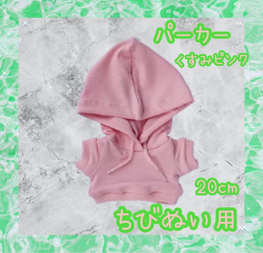 すのチル BIGすのチル 推し活 ぬい服 ぬい活 パーカー ピンク 20cm