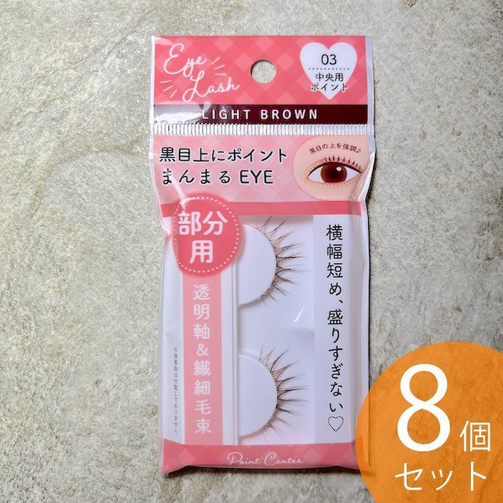 つけまつげ 部分用 03 中央用ポイント 8個セリアライトブラウン
