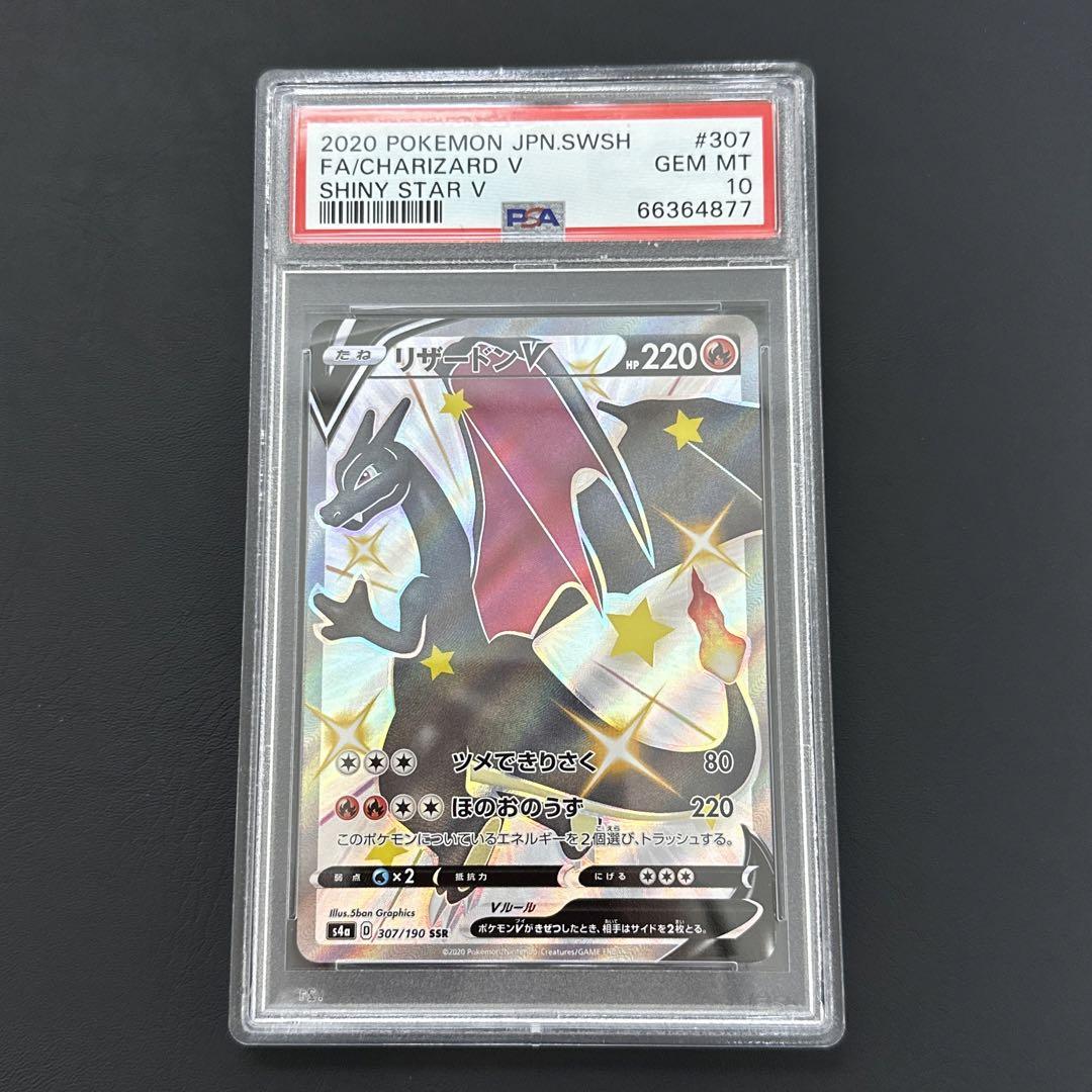 PSA10】ポケモンカード リザードンV SSR 12400円 おもちゃ・ホビー