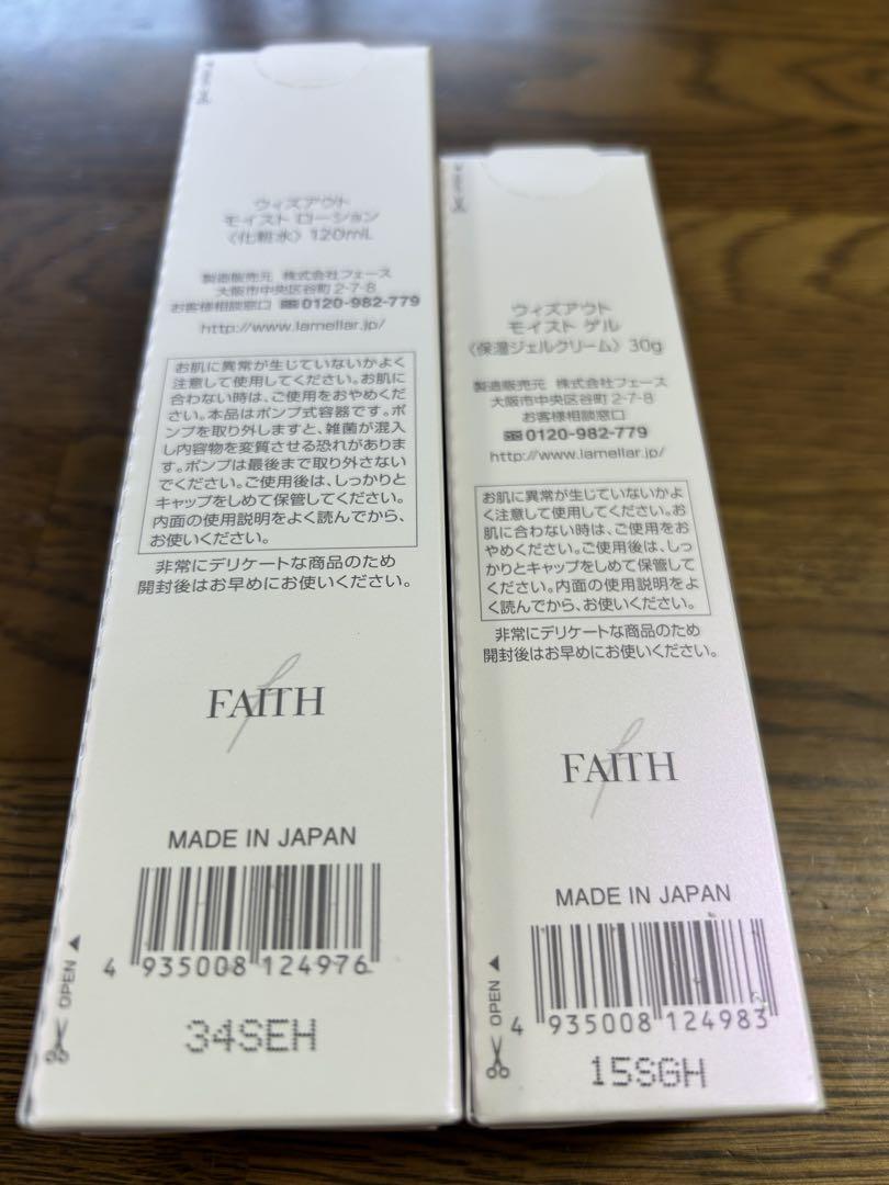 ウイズアウト モイストローション 120ml モイストゲル　30g 新品未使用