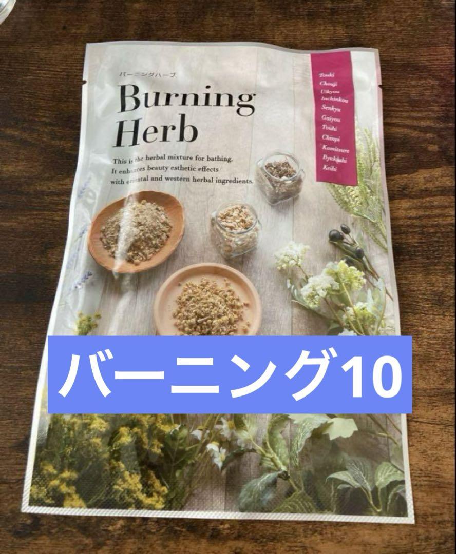 YOSAバーニングハーブ　　10