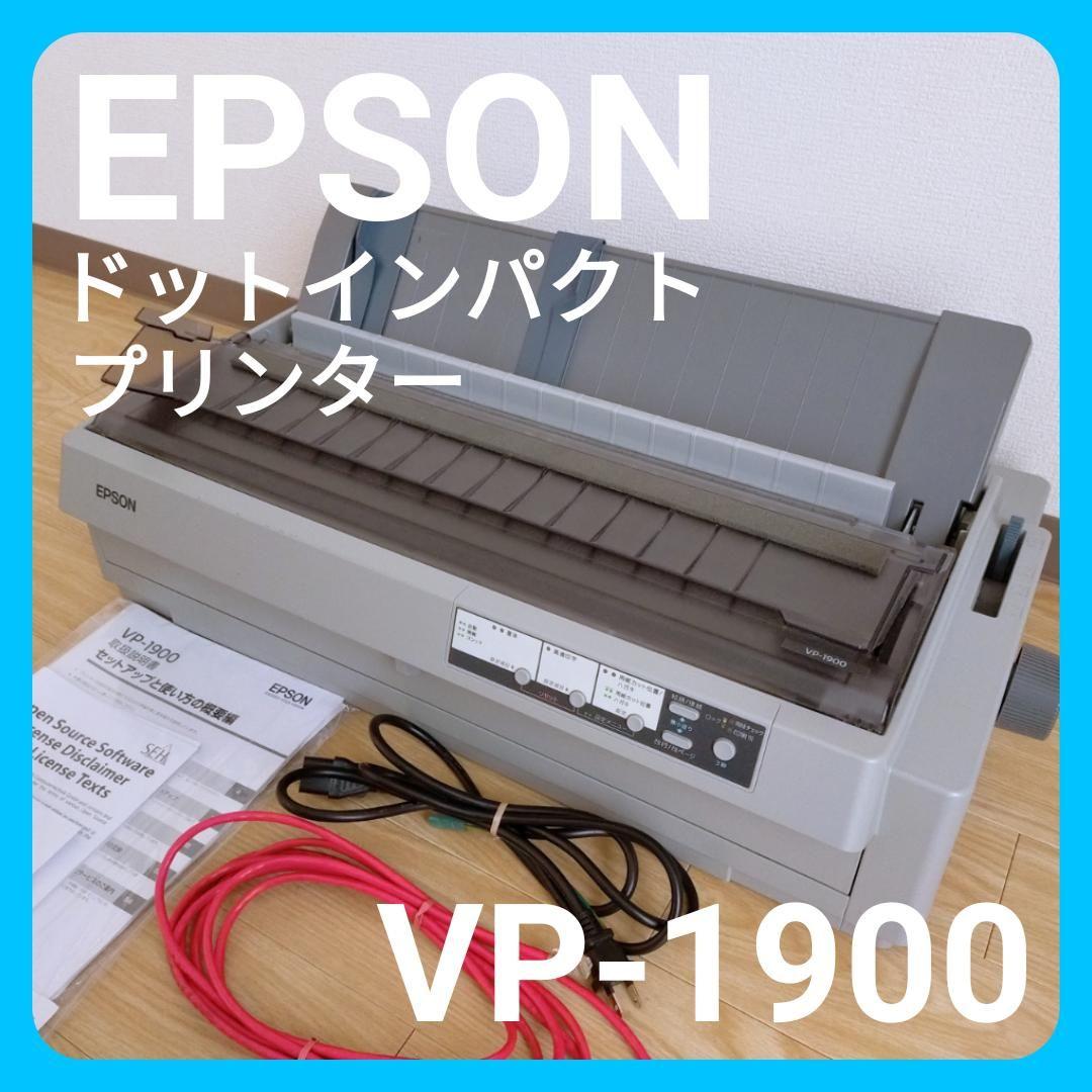 【ケーブル付】 EPSON VP-1900 ドットインパクトプリンター 本体