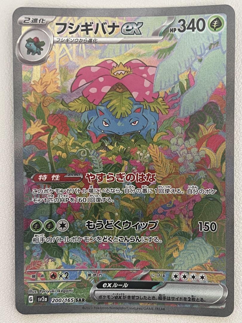 【微傷】フシギバナex SAR SV2a ポケモンカード151 200/165 フシギバナex SAR SV2a ポケモンカード151 200/165 - ポケモン