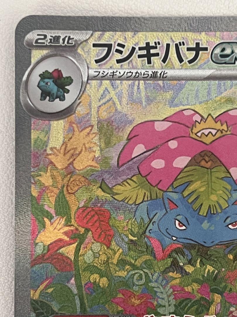 ★ポケモンカード★ フシギバナex SAR 状態A】フシギバナex SAR (200/165) [sv2a] の通販・買取価格