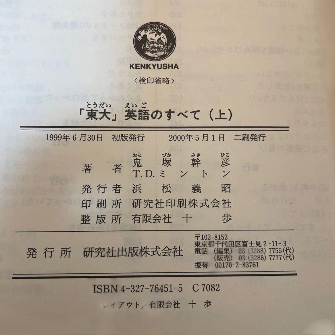 「東大」英語のすべて 上 東大英語のすべて 上 - メルカリ