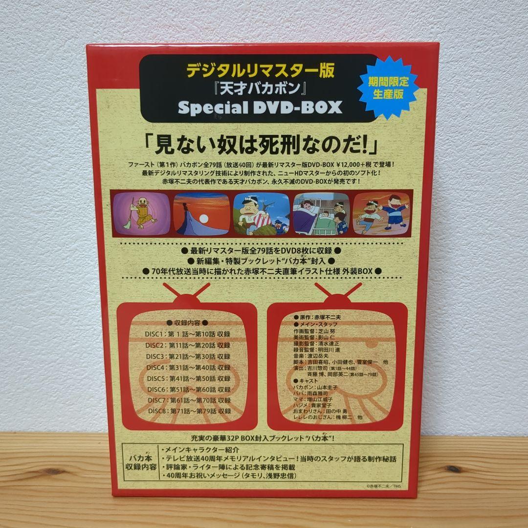 デジタルリマスター版 天才バカボン Special DVD-BOX〈期間限定生