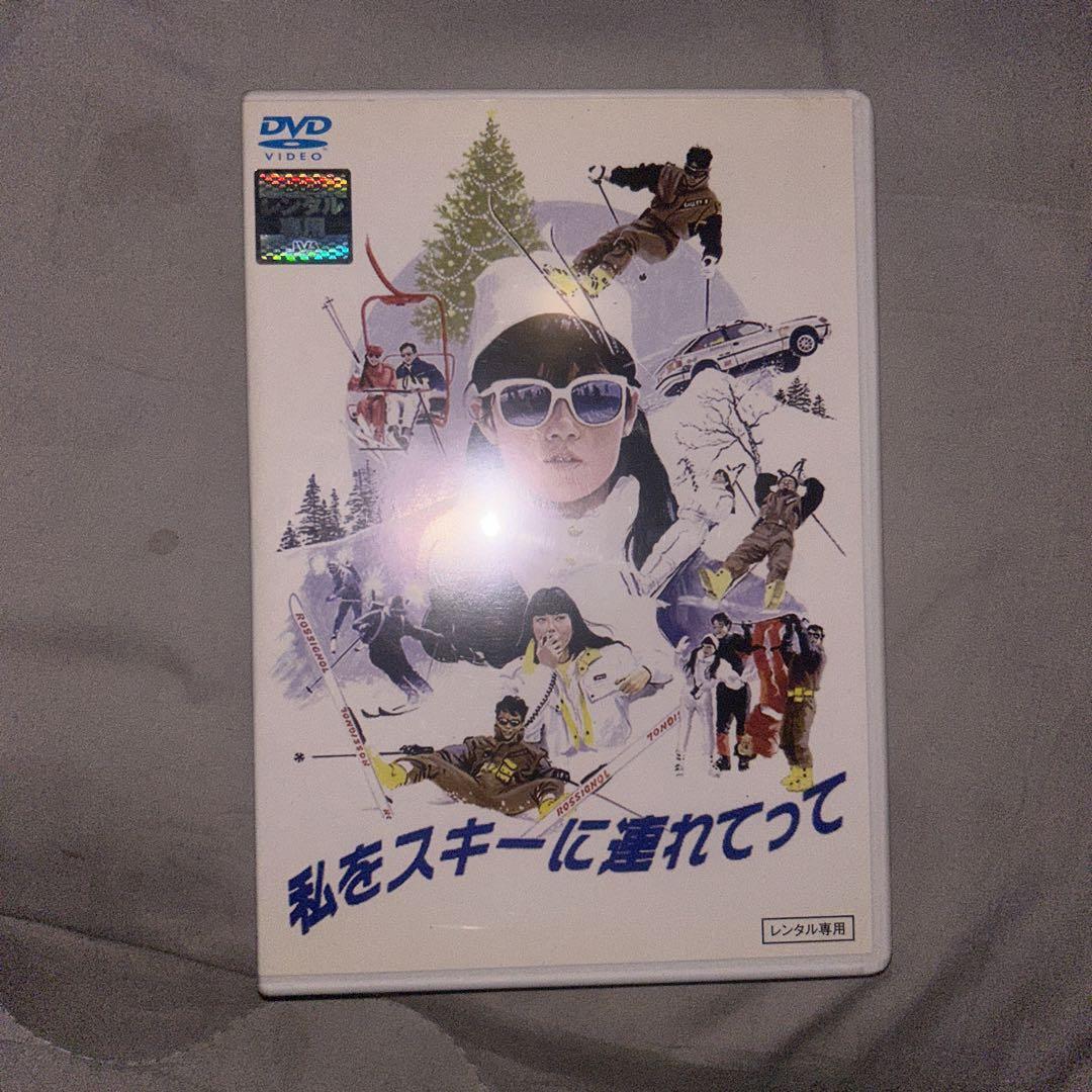 私をスキーに連れてって DVD - メルカリ