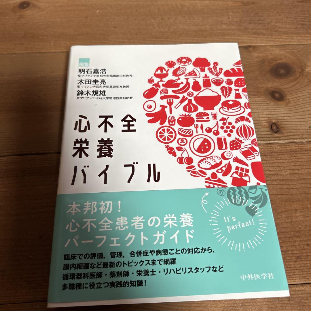【激安アウトレット!】 心不全栄養バイブル 健康・医学