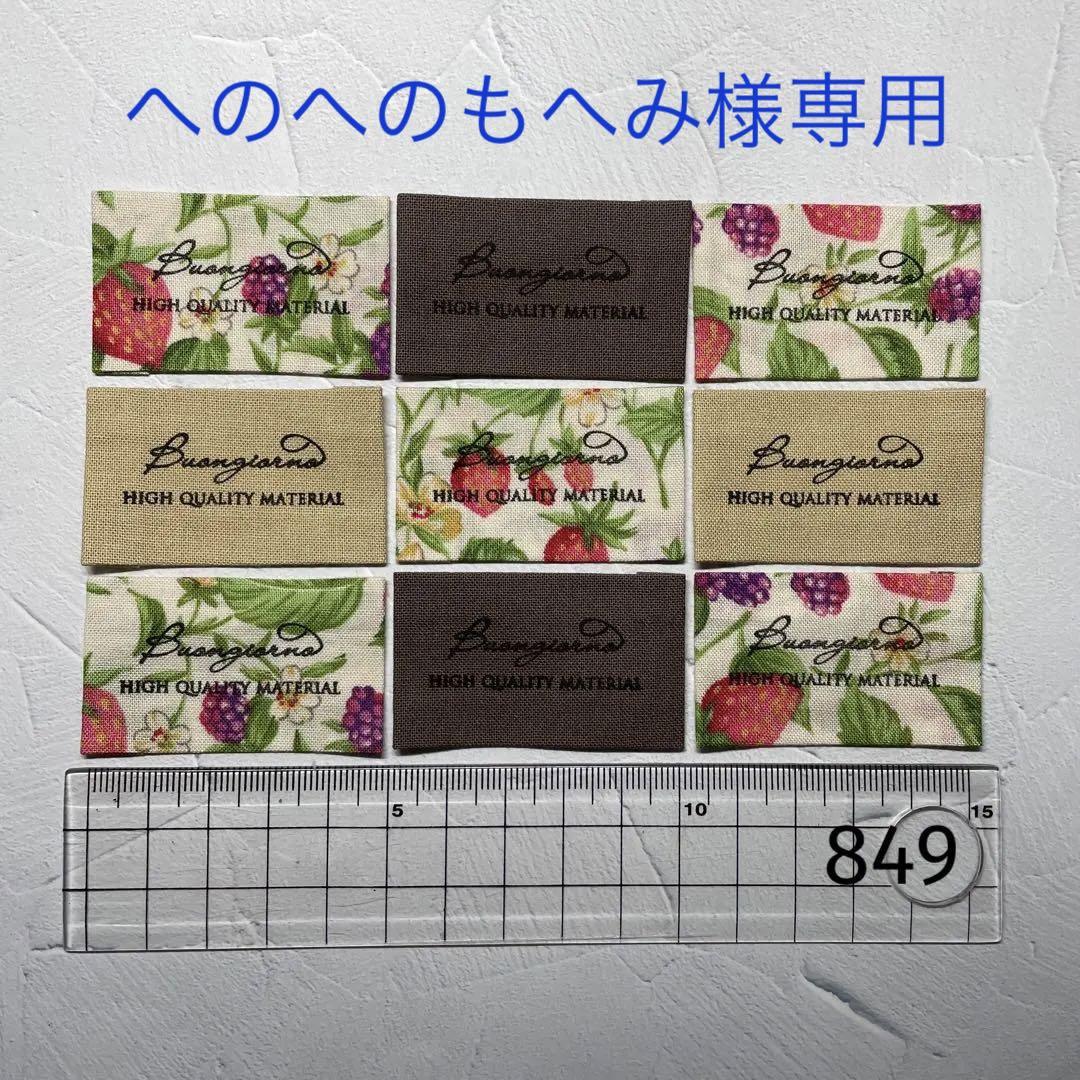 へのへのもへみ様専用　ハンドメイド　布タグ✳️849