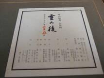 【真作】東山魁夷　初摺木版画 存命時作　古径額　裏に　版元シール付き