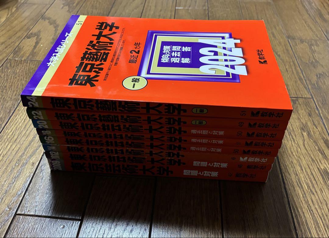ゼニス新作モデル 東京藝術大学 過去問集 6冊セット 語学・辞書・学習参考書