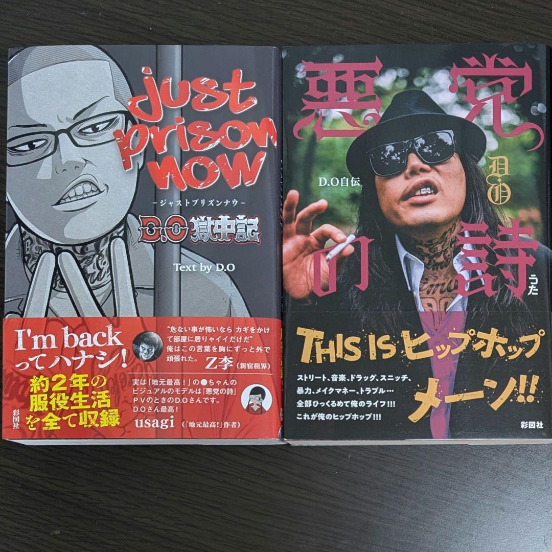 D.O JUST PRISON NOW 獄中記 悪党の詩 DO 2冊セット