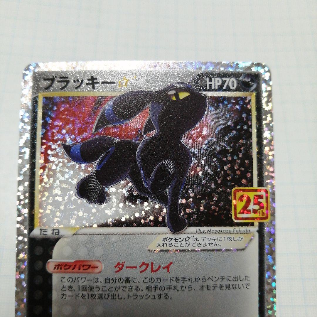 ポケモンカード　ブラッキーex　sar　ブラッキー　☆　25th プロモ