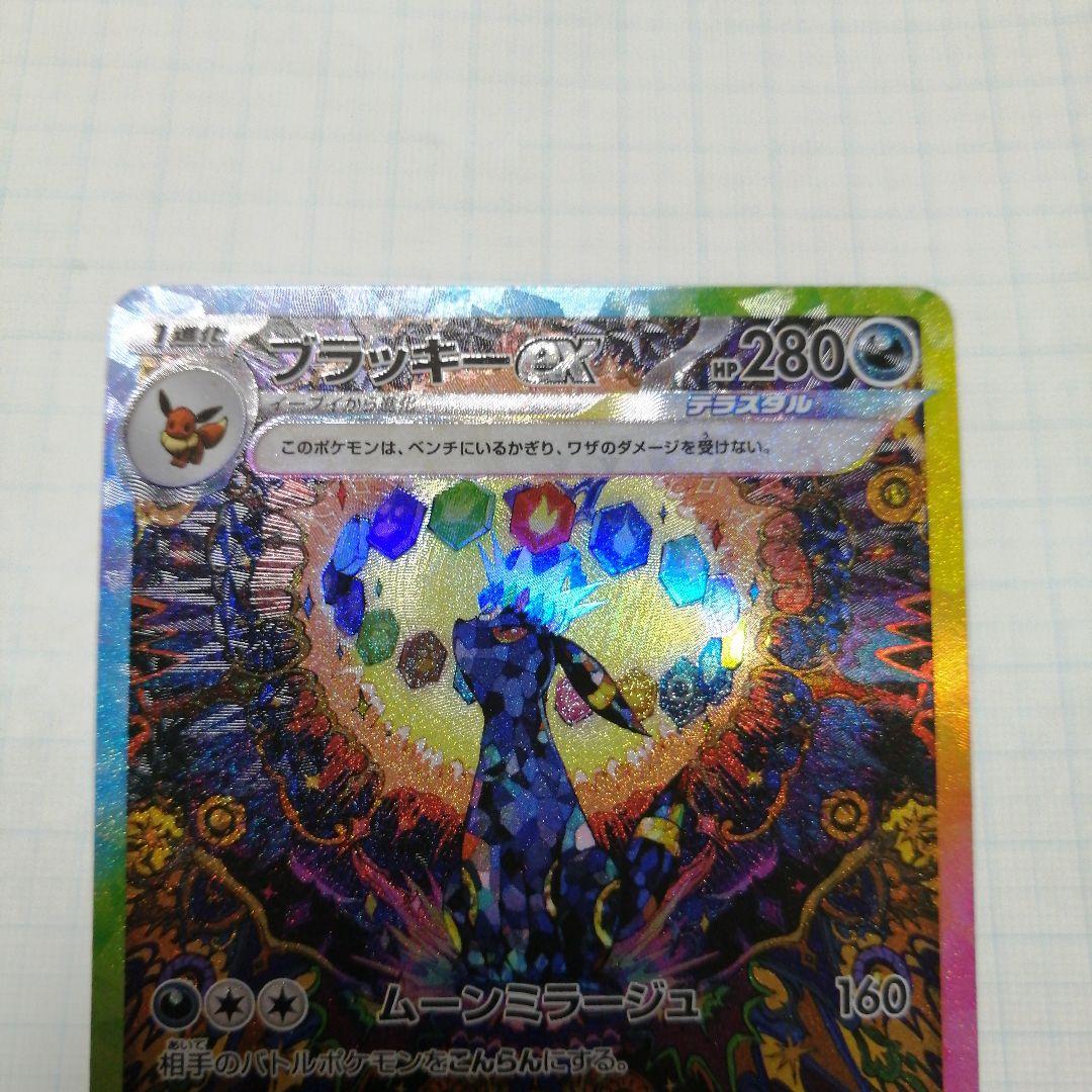 ポケモンカード　ブラッキーex　sar　ブラッキー　☆　25th プロモ