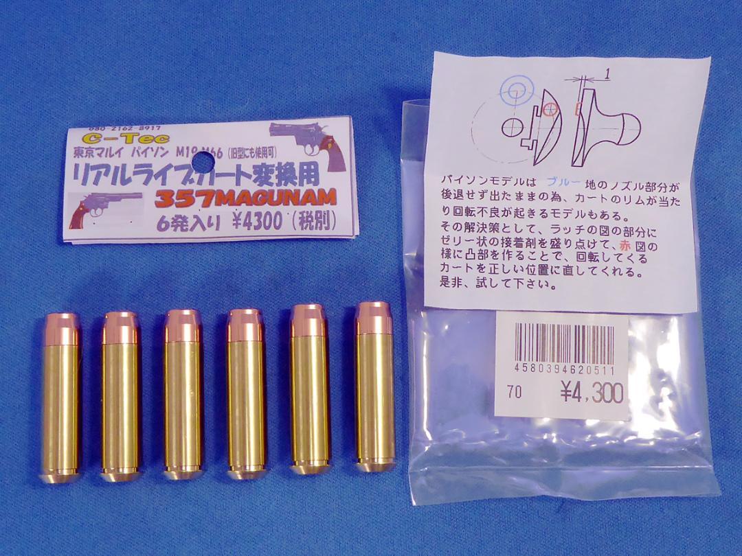 東京マルイ/コルトパイソン.357マグナム 6インチ/前期型/リアルカート仕様