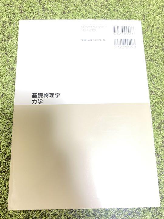 基礎物理学・力学、基礎物理化学　2冊セット