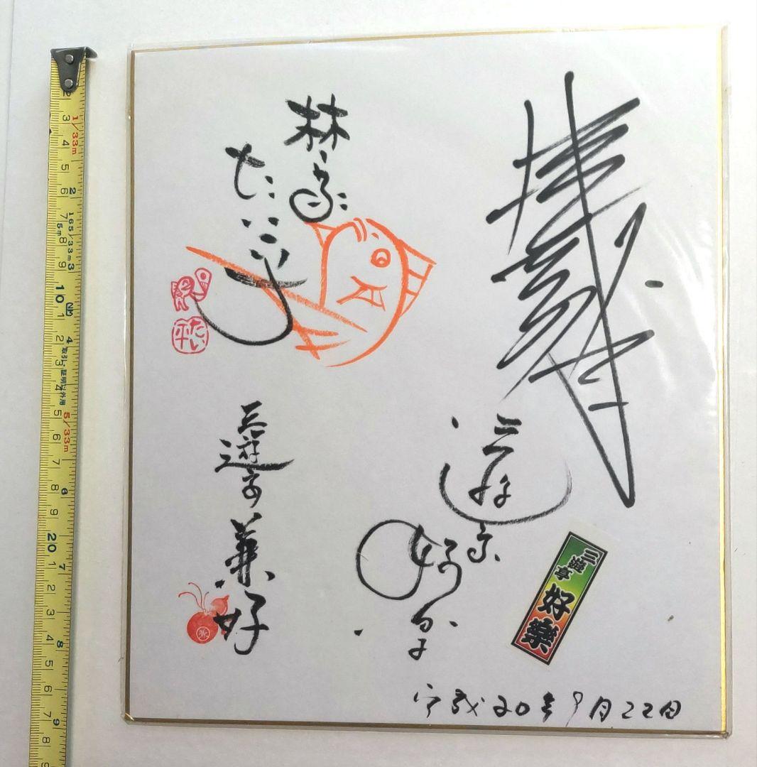笑点　サイン色紙　落語家 落語 笑点 日本テレビ 1984年 林家木久蔵 林家木久扇 直筆サイン
