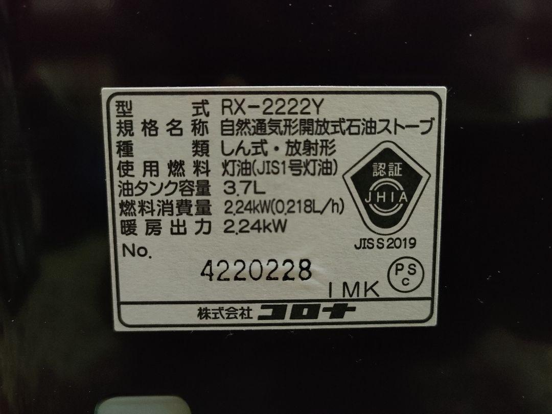 コロナ 石油ストーブ RX-2222Y-HD グレー 2023年1月購入 極美品