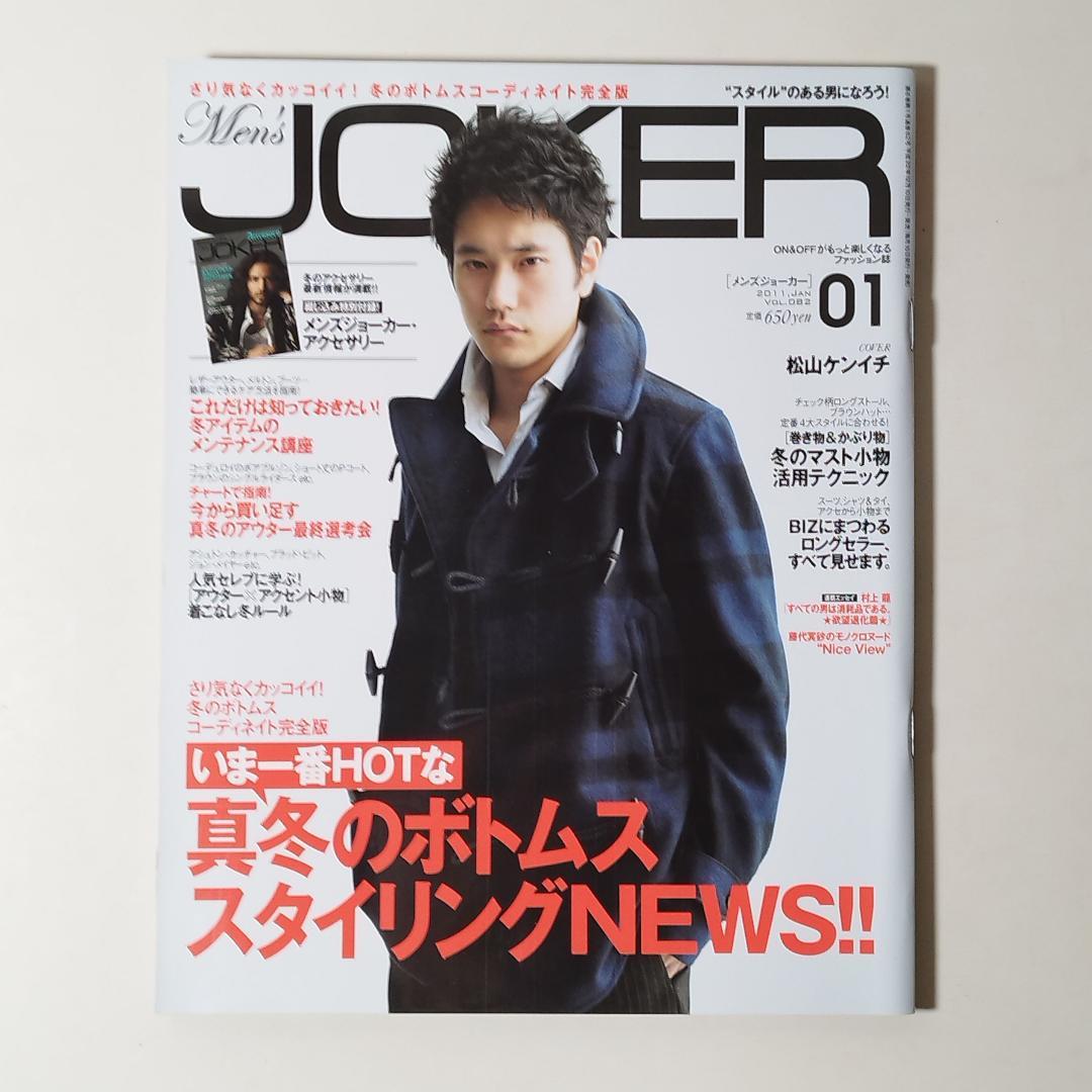 Men's JOKER メンズジョーカー 2011年1月号 表紙 松山ケンイチ