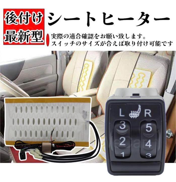 【楽天最安値に挑戦】 トヨタ ダイハツ 後付シートヒーター 5段階調節 純正スイッチ アクセサリー