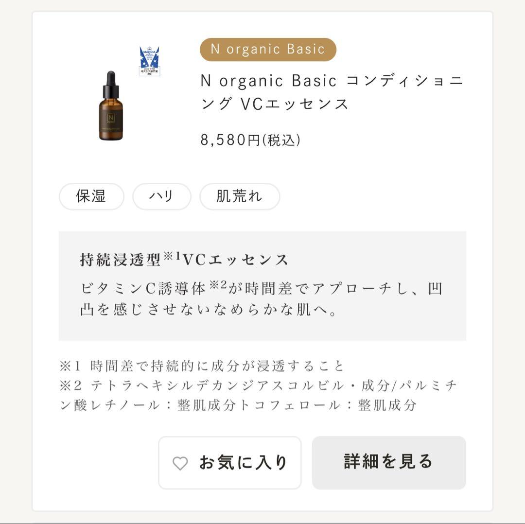 【未開封】Nオーガニック コンディショニング VCエッセンス30ml×2本