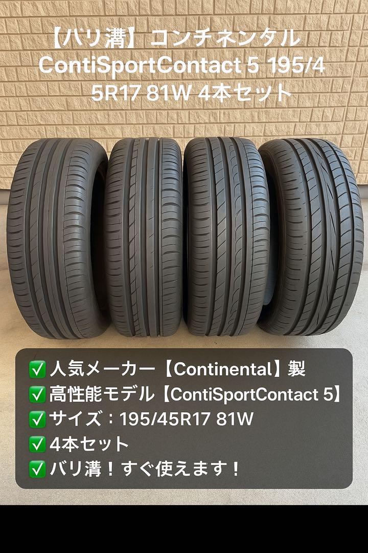 【バリ溝】コンチネンタル SportContact 5 195/45R17 4本