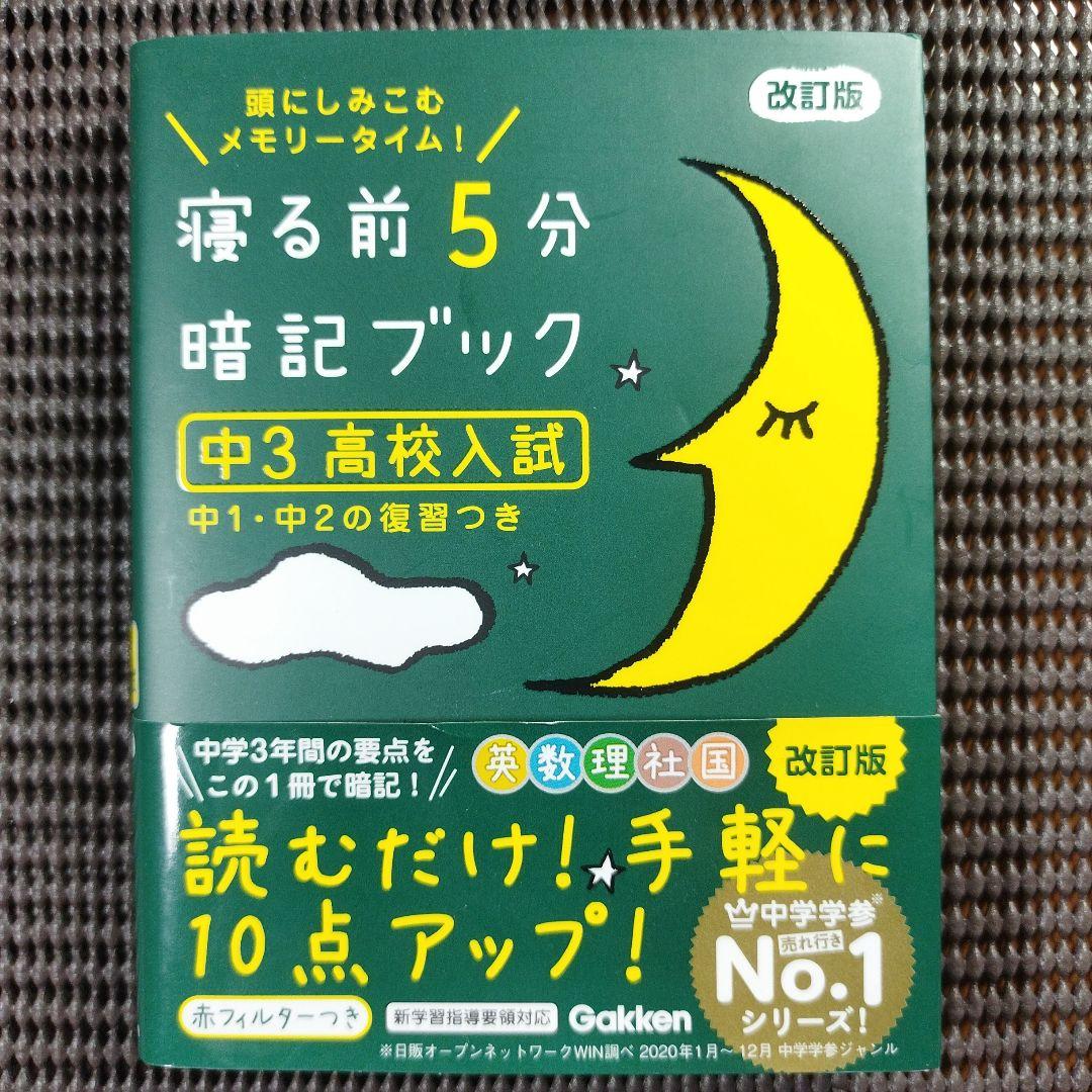 寝る前5分暗記ブック 頭にしみこむメモリータイム! 中1·中2·中3