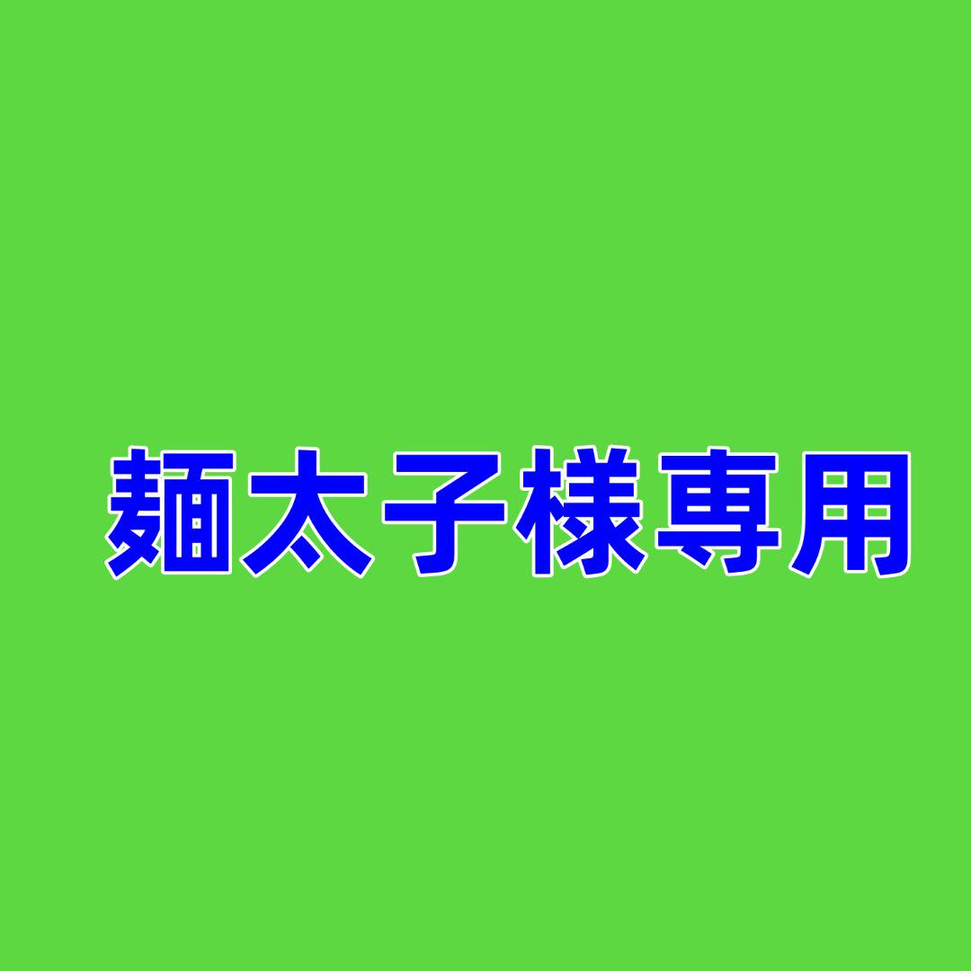 麺太子様専用