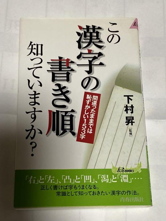 この漢字の書き順知っていますか 間違ったままでは恥ずかしい153字 メルカリ
