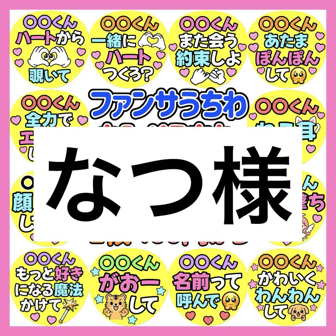 なつ様　カンペうちわ
