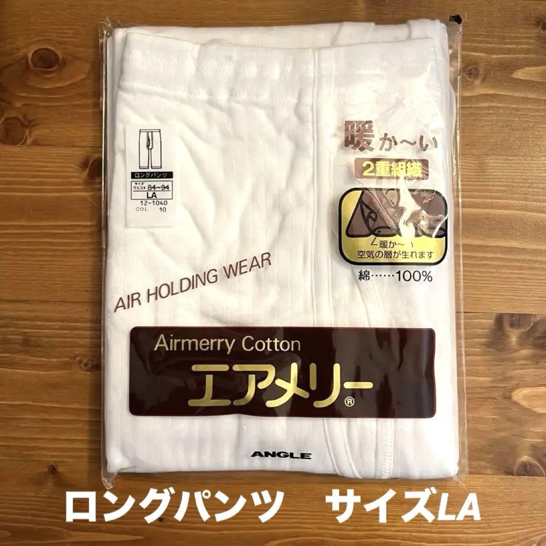 ✨新品未開封✨エアメリーロングパンツ LAサイズ♡季節外れもためお安く提供①